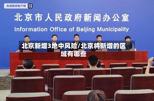 北京新增3地中风险/北京将新增的区域有哪些
