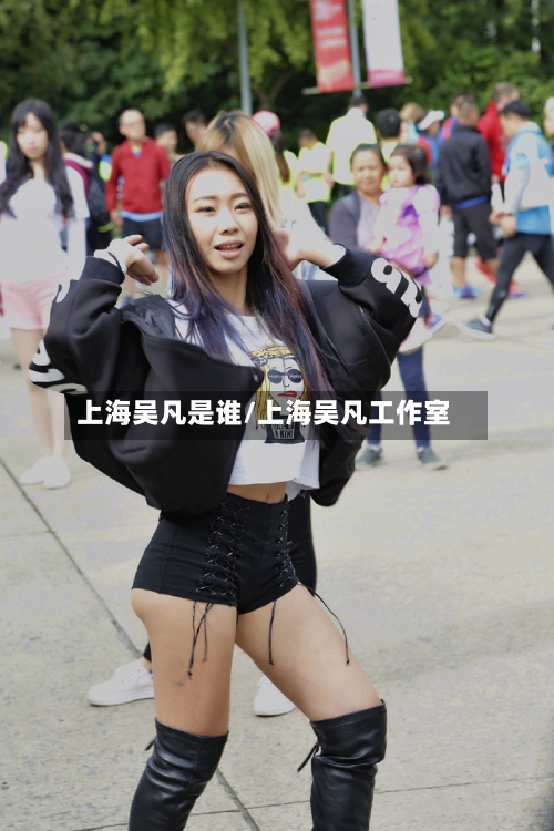 上海吴凡是谁/上海吴凡工作室-第3张图片