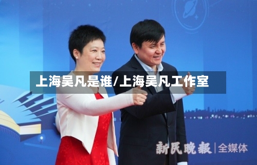 上海吴凡是谁/上海吴凡工作室