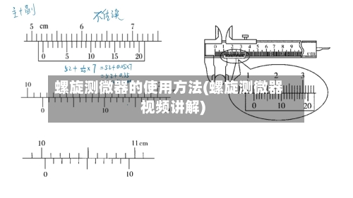 螺旋测微器的使用方法(螺旋测微器视频讲解)