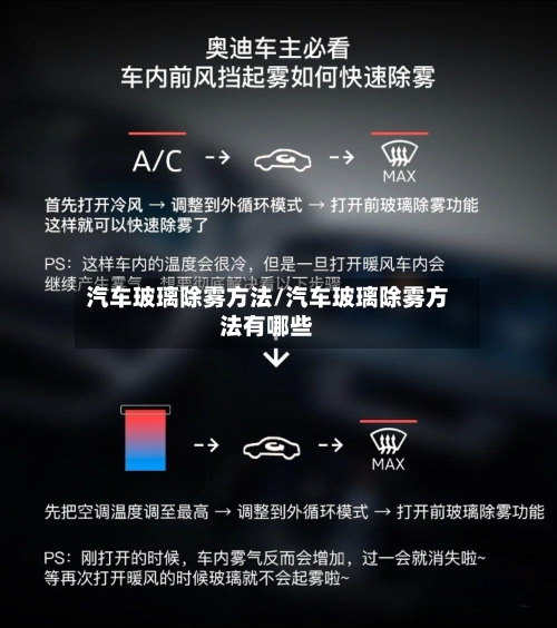 汽车玻璃除雾方法/汽车玻璃除雾方法有哪些