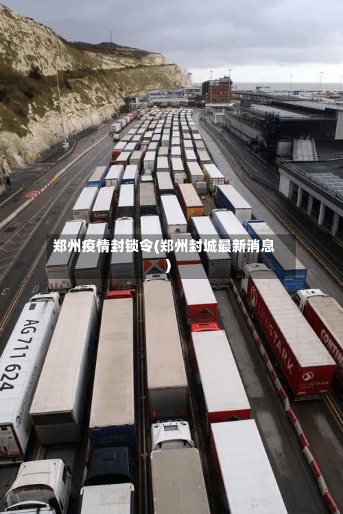 郑州疫情封锁令(郑州封城最新消息)-第3张图片