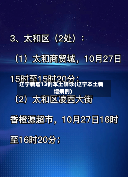 辽宁新增13例本土确诊(辽宁本土新增病例)