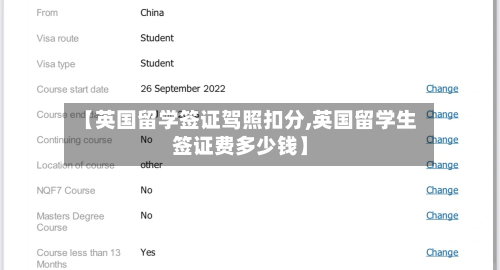 【英国留学签证驾照扣分,英国留学生签证费多少钱】