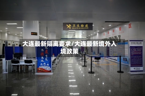大连最新隔离要求/大连最新境外入境政策-第2张图片