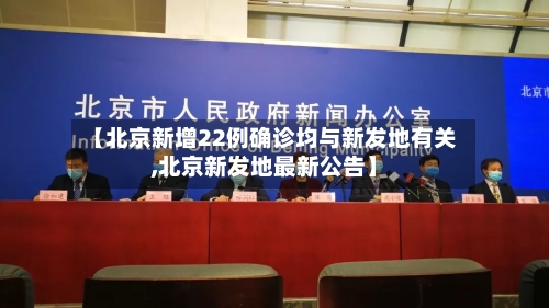 【北京新增22例确诊均与新发地有关,北京新发地最新公告】-第2张图片