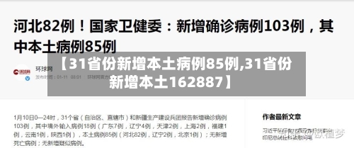 【31省份新增本土病例85例,31省份新增本土162887】