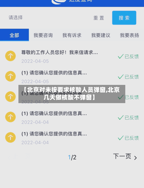 【北京对未按要求核酸人员弹窗,北京几天做核酸不弹窗】-第3张图片
