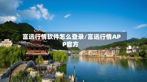富远行情软件怎么登录/富远行情APP官方