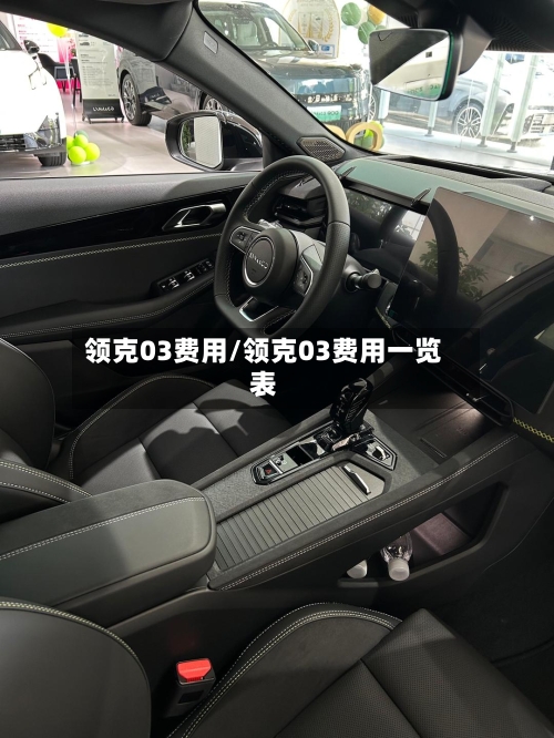 领克03费用/领克03费用一览表-第2张图片