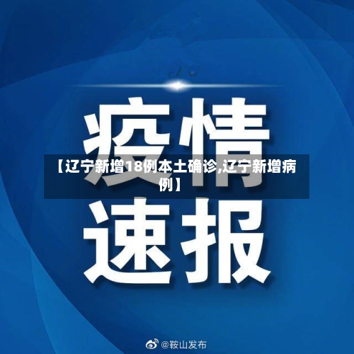 【辽宁新增18例本土确诊,辽宁新增病例】-第2张图片