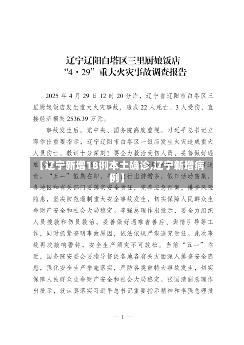 【辽宁新增18例本土确诊,辽宁新增病例】-第3张图片
