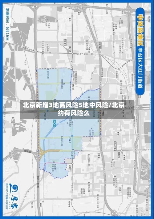 北京新增3地高风险5地中风险/北京约有风险么-第2张图片