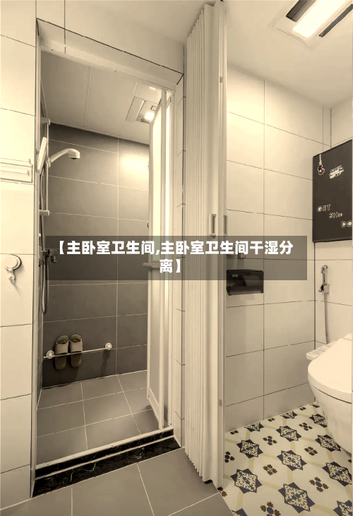 【主卧室卫生间,主卧室卫生间干湿分离】