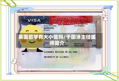 英国留学有大小签吗/于国泳主任医师简介-第2张图片
