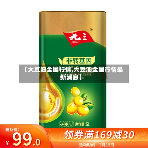 【大豆油全国行情,大豆油全国行情最新消息】