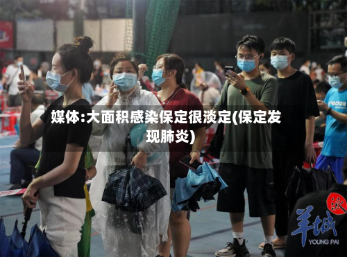媒体:大面积感染保定很淡定(保定发现肺炎)-第3张图片