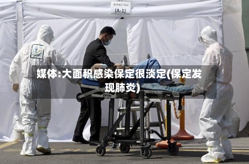 媒体:大面积感染保定很淡定(保定发现肺炎)