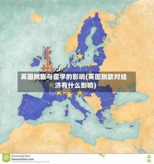 英国脱欧与留学的影响(英国脱欧对经济有什么影响)-第2张图片