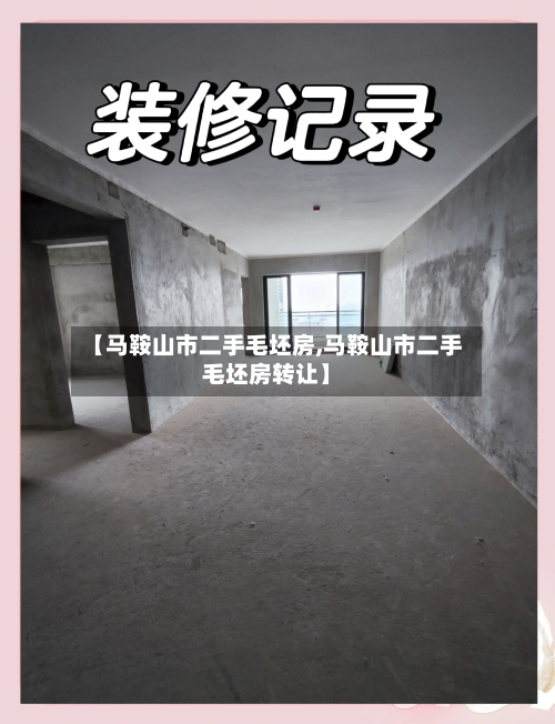 【马鞍山市二手毛坯房,马鞍山市二手毛坯房转让】
