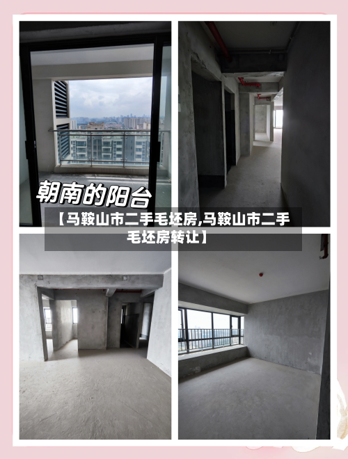 【马鞍山市二手毛坯房,马鞍山市二手毛坯房转让】-第2张图片