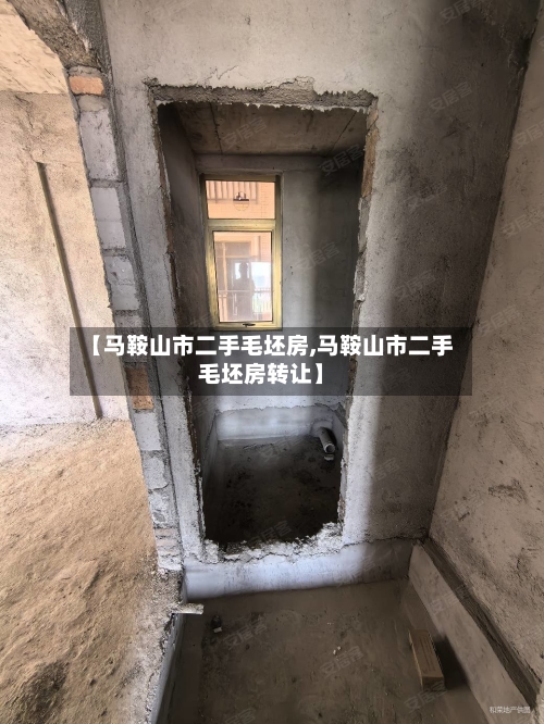 【马鞍山市二手毛坯房,马鞍山市二手毛坯房转让】-第3张图片