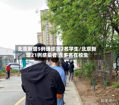 北京新增5例确诊含2名学生/北京新增21例感染者 含多名在校生-第2张图片
