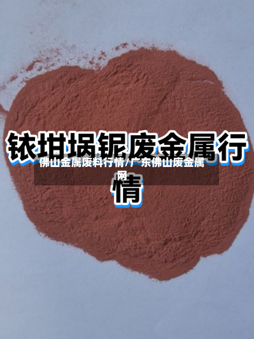 佛山金属废料行情/广东佛山废金属网-第2张图片