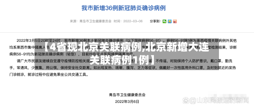 【4省现北京关联病例,北京新增大连关联病例1例】-第2张图片