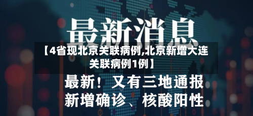 【4省现北京关联病例,北京新增大连关联病例1例】
