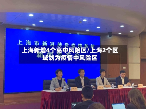 上海新增4个高中风险区/上海2个区域划为疫情中风险区-第2张图片