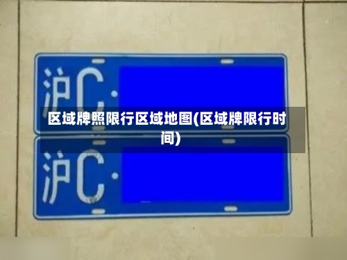 区域牌照限行区域地图(区域牌限行时间)