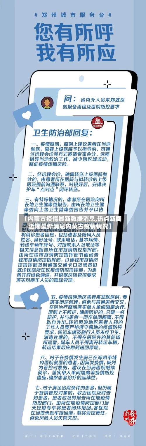 【内蒙古疫情最新数据消息,热点新闻近期最新消息内蒙古疫情情况】-第2张图片