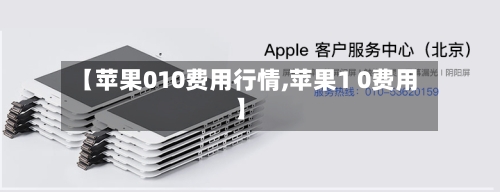 【苹果010费用行情,苹果1 0费用】-第2张图片