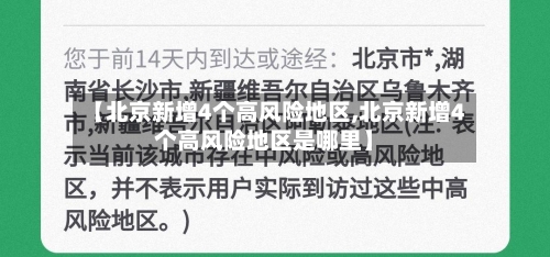 【北京新增4个高风险地区,北京新增4个高风险地区是哪里】-第3张图片