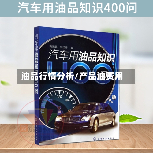 油品行情分析/产品油费用