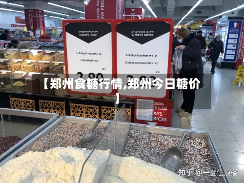 【郑州食糖行情,郑州今日糖价】-第2张图片