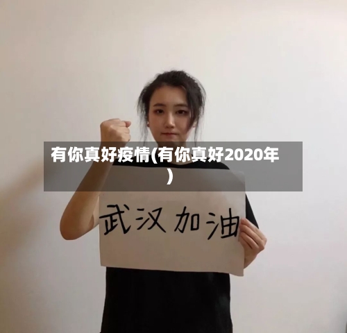 有你真好疫情(有你真好2020年)-第3张图片