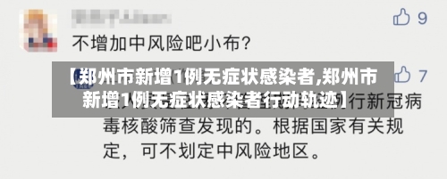 【郑州市新增1例无症状感染者,郑州市新增1例无症状感染者行动轨迹】-第3张图片
