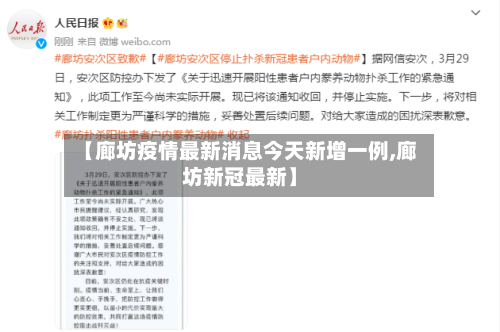【廊坊疫情最新消息今天新增一例,廊坊新冠最新】-第2张图片