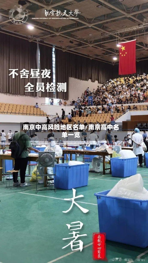 南京中高风险地区名单/南京高中名单一览