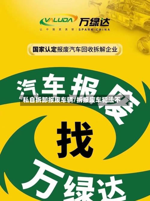 私自拆卸报废车辆/拆报废车犯法不
