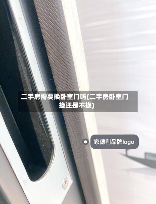 二手房需要换卧室门吗(二手房卧室门换还是不换)