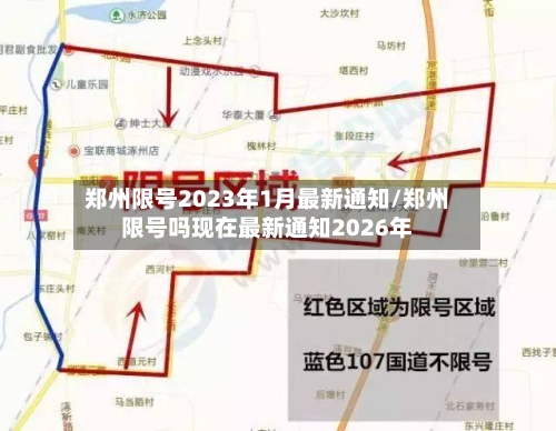 郑州限号2023年1月最新通知/郑州限号吗现在最新通知2026年-第2张图片