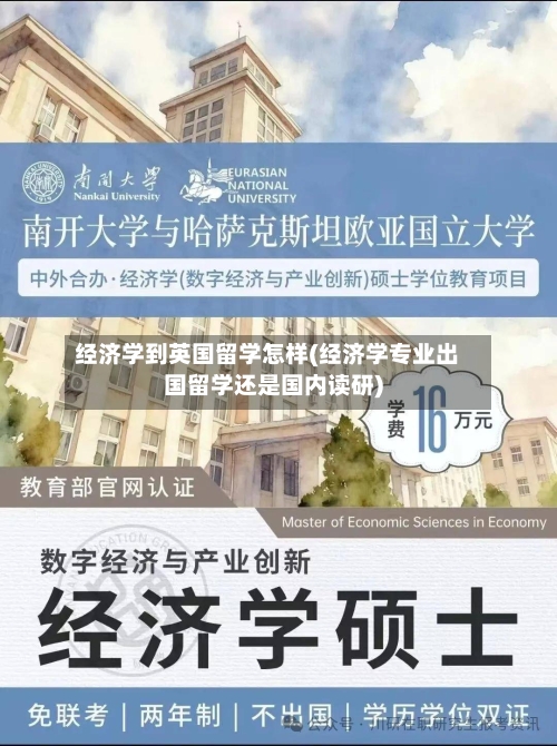 经济学到英国留学怎样(经济学专业出国留学还是国内读研)