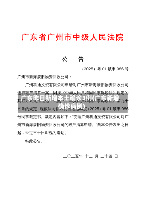 广东昨日新增本土确诊3例(广东新增确诊病例)