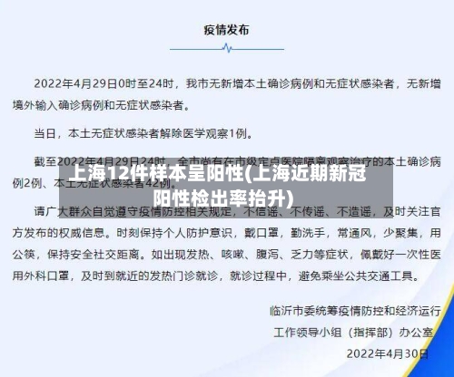 上海12件样本呈阳性(上海近期新冠阳性检出率抬升)-第3张图片