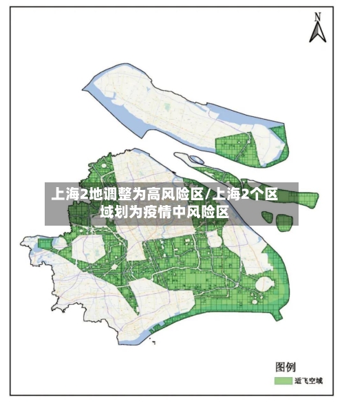 上海2地调整为高风险区/上海2个区域划为疫情中风险区-第2张图片