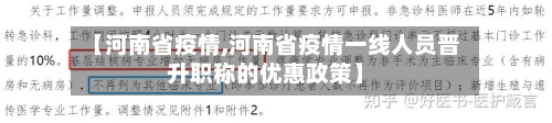 【河南省疫情,河南省疫情一线人员晋升职称的优惠政策】-第3张图片