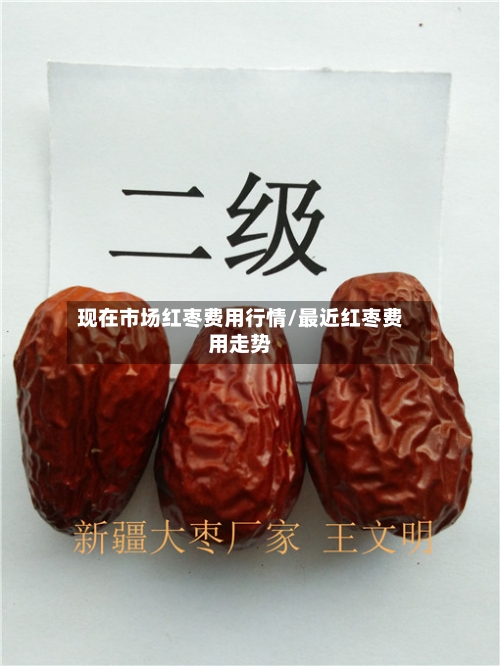 现在市场红枣费用行情/最近红枣费用走势-第2张图片